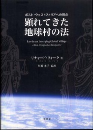 顕れてきた地球村の法: ポスト・ウェストファリアへの視点