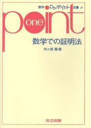 数学での証明法 (数学ワンポイント双書 27)