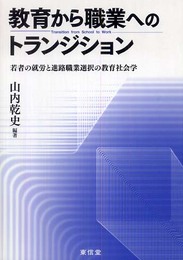 教育から職業へのトランジション: 若者の就労と進路職業選択の教育社会学