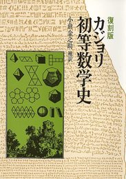 復刻版 カジョリ 初等数学史