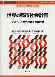 世界の都市社会計画: グローバル時代の都市社会計画 (アーバン・ソーシャル・プランニングを考える 2)