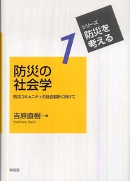 防災の社会学: 防災コミュニティの社会設計に向けて (シリーズ・防災を考える 1)