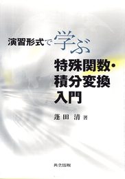 演習形式で学ぶ特殊関数・積分変換入門