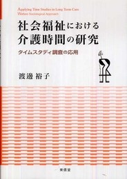 社会福祉における介護時間の研究: タイムスタディ調査の応用