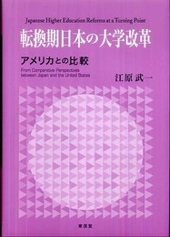 転換期日本の大学改革: アメリカとの比較