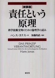 責任という原理 新装版: 科学技術文明のための倫理学の試み
