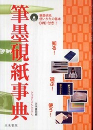 筆墨硯紙事典