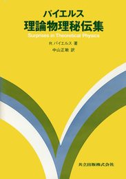 パイエルス理論物理秘伝集