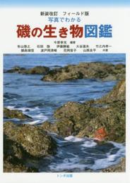 フィールド版新装版写真で わかる磯の生き物図鑑