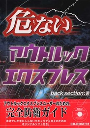 危ないアウトルックエクスプレス