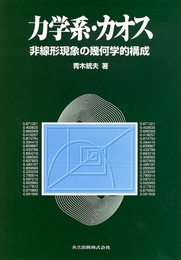 力学系・カオス―非線形現象の幾何学的構成