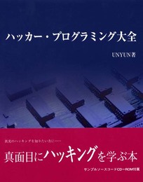 ハッカ-・プログラミング大全