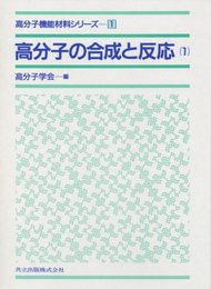 高分子の合成と反応〈1〉 (高分子機能材料シリーズ 1)