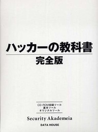 ハッカ-の教科書完全版