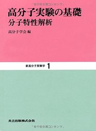 高分子実験の基礎―分子特性解析 (新高分子実験学 1)