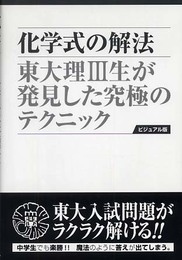 化学式の解法: 東大理3生が発見した究極のテクニック