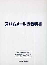 スパムメ-ルの教科書