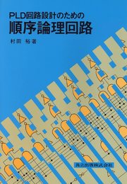 PLD回路設計のための順序論理回路