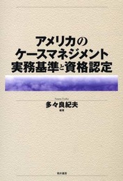 アメリカのケースマネジメント実務基準と資格認定