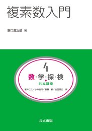 複素数入門 (共立講座 数学探検 第 4巻)