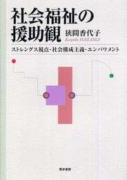 社会福祉の援助観: ストレングス視点・社会構成主義・エンパワメント