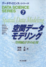 空間データモデリング: 空間統計学の応 (データサイエンス・シリーズ 7)