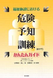 福祉施設における危険予知訓練(KYT)かんたんガイド