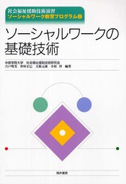 社会福祉援助技術演習ソーシャルワーク教育プログラム 2