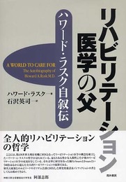 リハビリテーション医学の父: ハワード・ラスク自叙伝