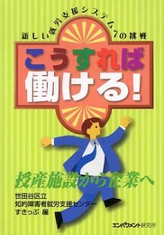 こうすれば働ける!: 新しい就労支援システムへの挑戦