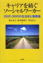 キャリアを紡ぐソーシャルワーカー: 20代・30代の生活史と職業像
