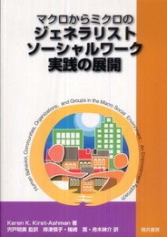マクロからミクロのジェネラリストソーシャルワーク実践の展開