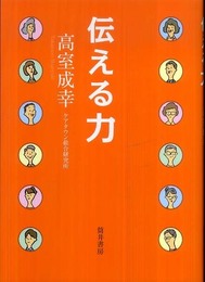 伝える力