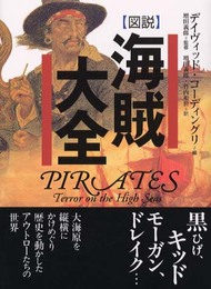 図説海賊大全