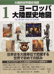 ヨーロッパ大陸歴史地図 (大陸別世界歴史地図 1)