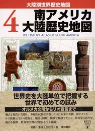 南アメリカ大陸歴史地図 (大陸別世界歴史地図 4)
