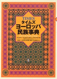 タイムズヨーロッパ民族事典