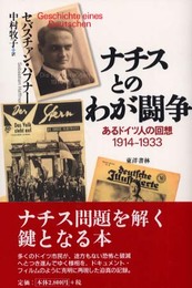 ナチスとのわが闘争: あるドイツ人の回想1914-1933