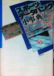 スポーツ・データバンク小事典