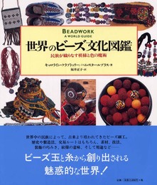 世界のビーズ文化図鑑: 民族が織りなす模様と色の魔術