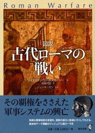 図説古代ローマの戦い
