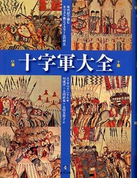十字軍大全: 年代記で読むキリスト教とイスラームの対立