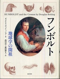 フンボルト: 地球学の開祖