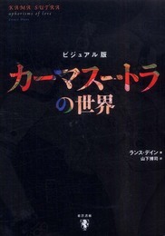 カーマスートラの世界 ビジュアル版