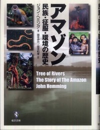 アマゾン: 民族・征服・環境の歴史