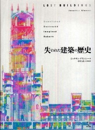 失われた建築の歴史