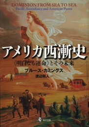 アメリカ西漸史: 〈明白なる運命〉とその未来