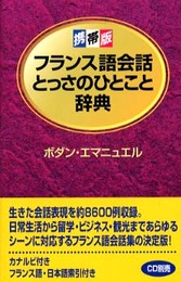 フランス語会話とっさのひとこと辞典: 携帯版