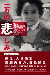 一万の悲しみ