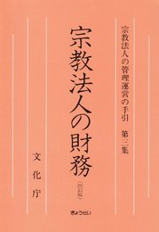 宗教法人の財務 (宗教法人の管理運営の手引 (第3集)) (宗教法人の管理運営の手引 第 3集)